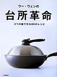ウ-·ウェンの台所革命 3つの鍋で作る88のレシピ (大型本)
