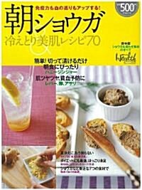 朝ショウガ&冷えとり美肌レシピ70 (日經BPムック) (ムック)