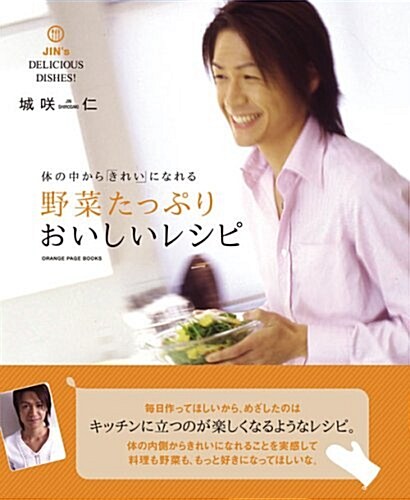 野菜たっぷりおいしいレシピ―體の中から「きれい」になれる JIN’s DELICIOUS DISHES! (ORANGE PAGE BOOKS) (大型本)