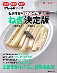 石原結實のいいことずくめ　ねぎ決定版  角川SSCムック  60101-23 (角川SSCムック 每日が發見ブックス) (ムック)