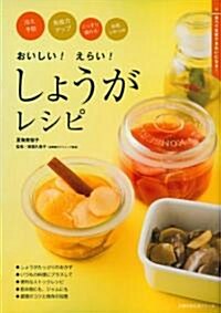 おいしい!えらい!　しょうがレシピ―冷え予防　免疫力アップ　ぐっすり眠れる　お肌つやつや (主婦の友生活シリ-ズ) (ムック)