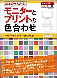 基本からわかる!モニタ-とプリントの色合わせ (玄光社MOOK スッキリ解決シリ-ズ No. 1) (ムック)