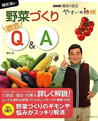 NHK趣味の園藝　やさいの時間　藤田智の　野菜づくり徹底Q&A (生活實用シリ-ズ) (ムック)