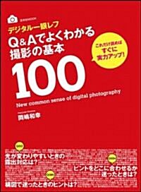 デジタル一眼レフ Q&Aでよくわかる撮影の基本100 (玄光社MOOK) (ムック)