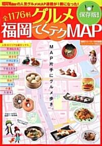 ウォ-カ-ムック  グルメ福岡てくテクMAP  61802-90 (ウォ-カ-ムック 189) (ムック)