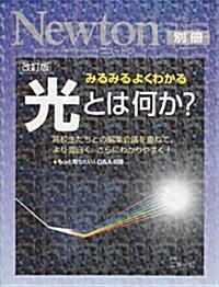 光とは何か? 改訂版―みるみるよくわかる 高校生たちとの編集會議を重ねて、より面白く、さらにわかりやす (ニュ-トンムック Newton別冊サイエンステキストシリ-ズ) (大型本)