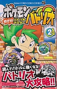 ポケモンバトリオ めざせ!バトリオマスタ- 2 (てんとう蟲コロコロコミックス) (コミック)