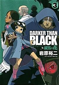 DARKER THAN BLACK-漆黑の花-(3) (ヤングガンガンコミックス) (コミック)