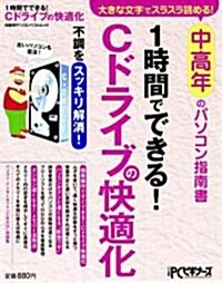 1時間でできる　Cドライブの快適化 (大きな文字でスラスラ讀める　中高年のパソコン指南書) (ムック)