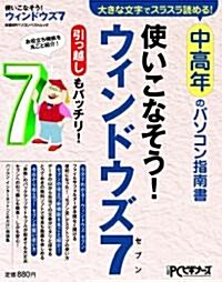 使いこなそう!ウィンドウズ　7 (大きな文字でスラスラ讀める　中高年のパソコン指南書) (ムック)