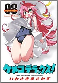 ケメコデラックス! 8 (電擊コミックス) (コミック)
