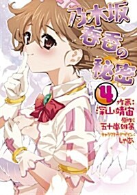 乃木坂春香の秘密 4 (電擊コミックス) (コミック)