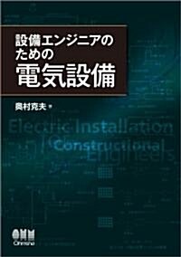 設備エンジニアのための電氣設備 (單行本(ソフトカバ-))