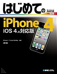 はじめてのiPhone4 iOS4.x對應版―iPhone4·iTunes Win/Mac對應 (BASIC MASTER SERIES 338) (單行本)