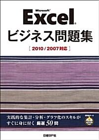 Microsoft Excel ビジネス問題集[2010/2007對應] (大型本)