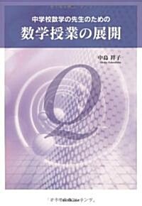 中學校數學の先生のための數學授業の展開 (大型本)