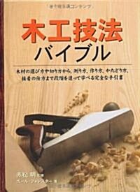 木工技法バイブル (GAIA BOOKS) (單行本)