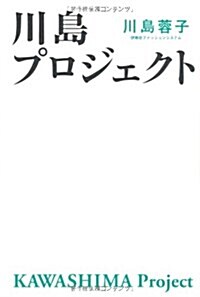 川島プロジェクト (單行本)