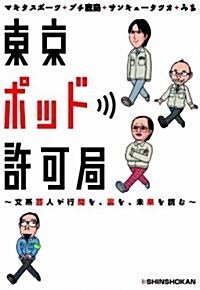 東京ポッド許可局　~文系藝人が行間を、裏を、未來を讀む~ (單行本(ソフトカバ-))