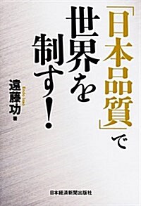 「日本品質」で世界を制す! (單行本)