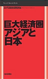 巨大經濟圈アジアと日本 (Mainichi Business Books) (單行本)