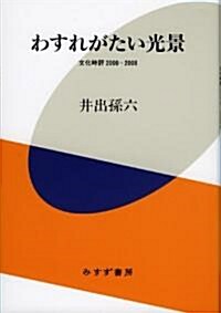 わすれがたい光景――文化時評2000-2008 (單行本)