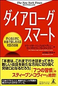 ダイアロ-グスマ-ト　肝心なときに本音で話し合える對話の技術 (單行本)