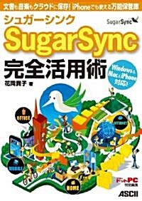 シュガ-シンク SugarSync 完全活用術 文書も音樂もクラウドに保存! iPhoneでも使える萬能保管庫 (大型本)