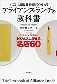 すごい人脈は晝1時間で作られる アライアンス·ランチの敎科書 (單行本(ソフトカバ-))