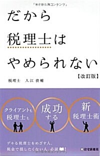 だから稅理士はやめられない 改訂版 (單行本)