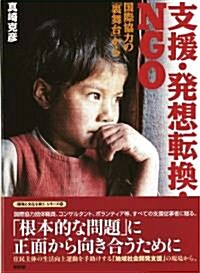 支援·發想轉換·NGO -　國際協力の「裏舞台」から (〈開發と文化を問う〉シリ-ズ⑫) (單行本)