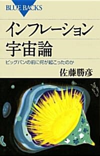 インフレ-ション宇宙論 (ブル-バックス 1697) (新書)