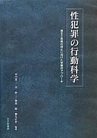 性犯罪の行動科學―發生と再發の防止に向けた學際的アプロ-チ (單行本)