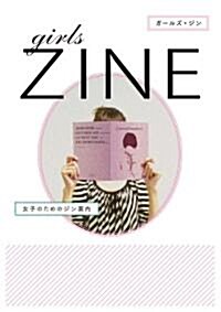 [중고] girls ZINE　―女子のためのジン案內 (單行本)