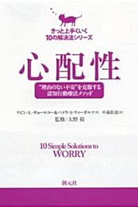 心配性 (きっと上手くいく10の解決法シリ-ズ) (單行本(ソフトカバ-))