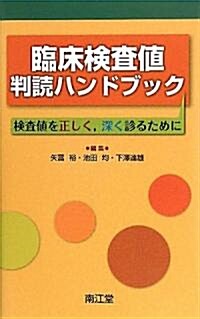 臨牀檢査値判讀ハンドブック―檢査値を正しく、深く診るために (單行本)