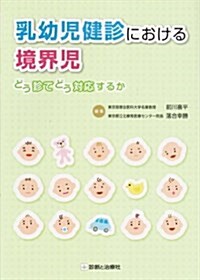 乳幼兒健診における境界兒 (單行本)