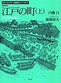 新裝版　江戶の町　上　巨大都市の誕生 (日本人はどのように建造物をつくってきたか) (單行本(ソフトカバ-))