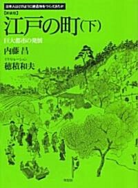 新裝版　江戶の町　下　　巨大都市の發展 (日本人はどのように建造物をつくってきたか) (單行本(ソフトカバ-))