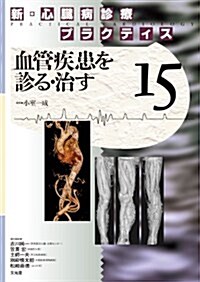 新·心臟病診療プラクティス 15 (單行本)