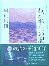 わが半生の記 (單行本)