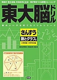 東大腦ドリル　さんすう　數とグラフ編 (頭のいい子を育てるドリルシリ-ズ) (單行本(ソフトカバ-))