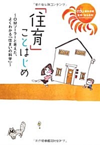 「住育」ことはじめ―OMソ-ラ-と考えた、よくわかる「住まいの科學」 (單行本)