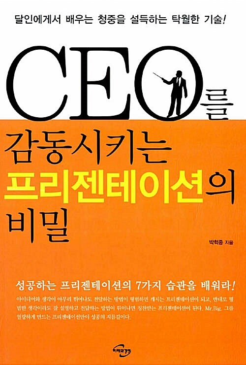 [중고] CEO를 감동시키는 프리젠테이션의 비밀