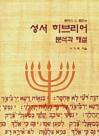 성서 히브리어 분석과 해설