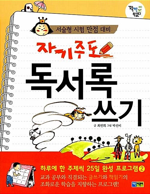 자기주도 창의독서법 + 자기주도 독서록쓰기 - 전2권