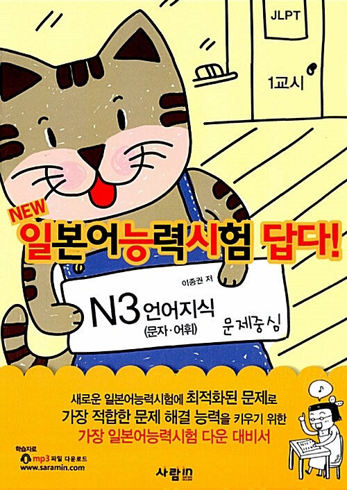 [중고] NEW 일본어능력시험 답다! : N3 언어지식 (문자어휘·문법)