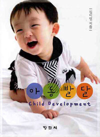 아동발달 =Child development 