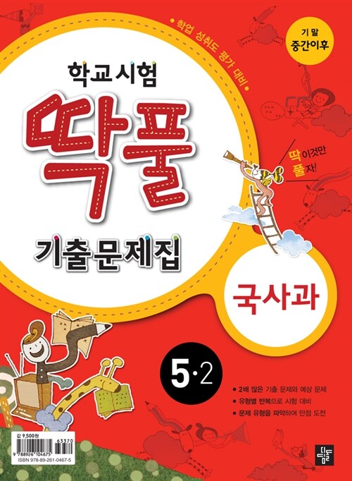 학교시험 딱풀 기출문제집 2학기 기말고사 세트(중간이후범위) 5-2