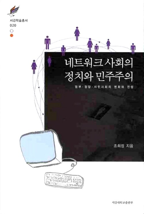 [중고] 네트워크 사회의 정치와 민주주의